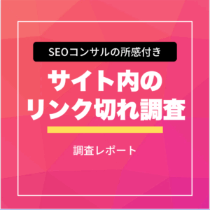 サイト内リンク切れ調査サービス